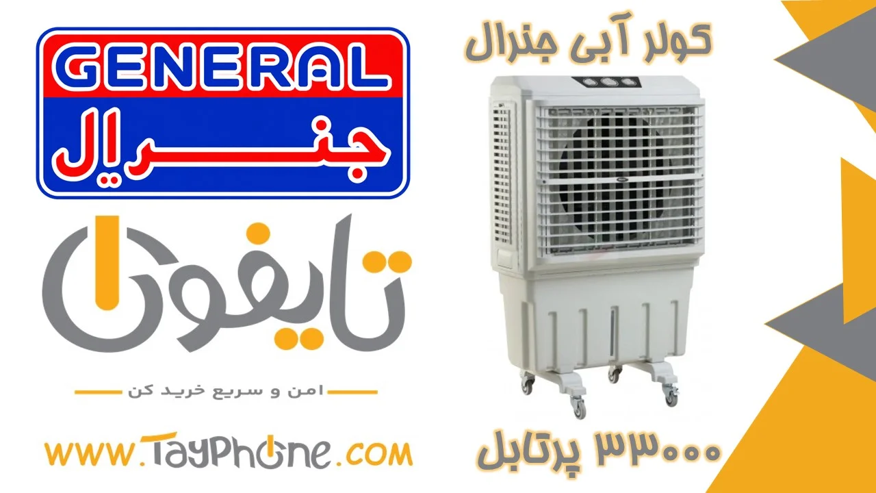 کولر آبی پرتابل جنرال مدل ۳۳۰۰۰ – خنکی مطبوع در هر مکان